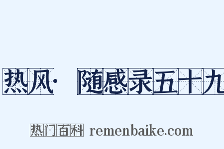 热风·随感录五十九是什么意思的图片